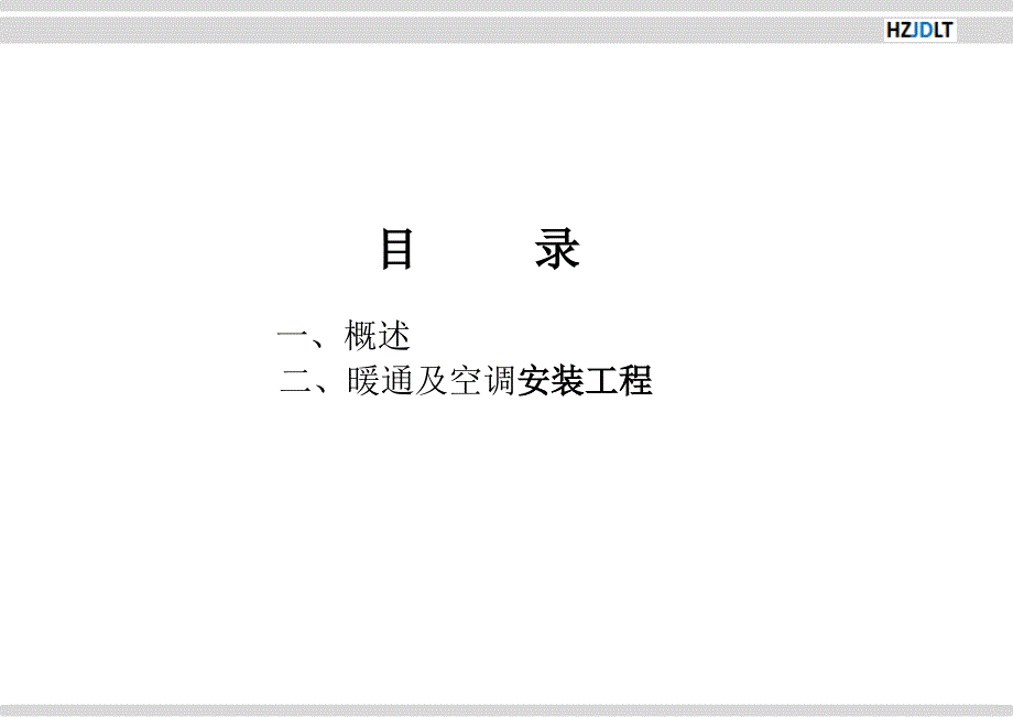 暖通及空调安装工程质量控制要点_第2页