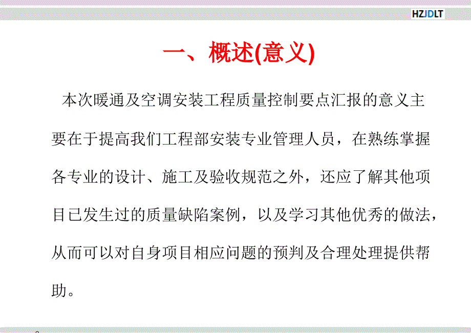 暖通及空调安装工程质量控制要点_第4页