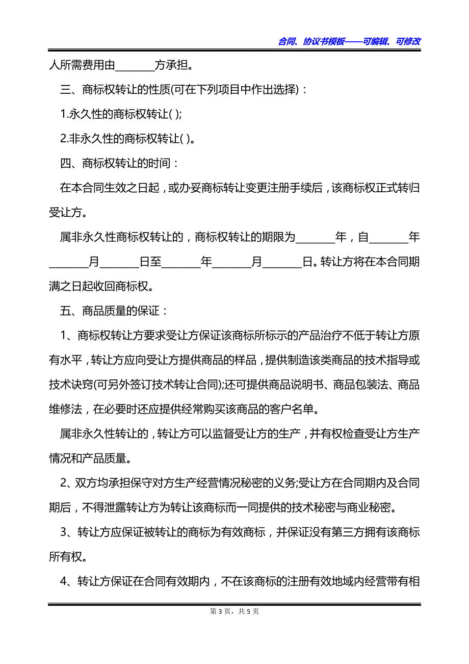 设计商标权转让合同_第3页