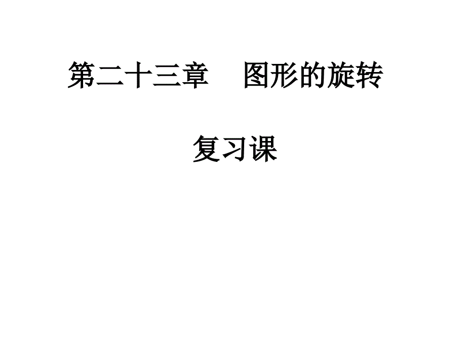 第二十三章复习_第1页