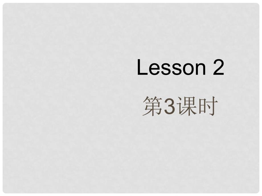 三年级英语上册 Lesson 2 Are you Mr Dog课件4 科普版_第1页