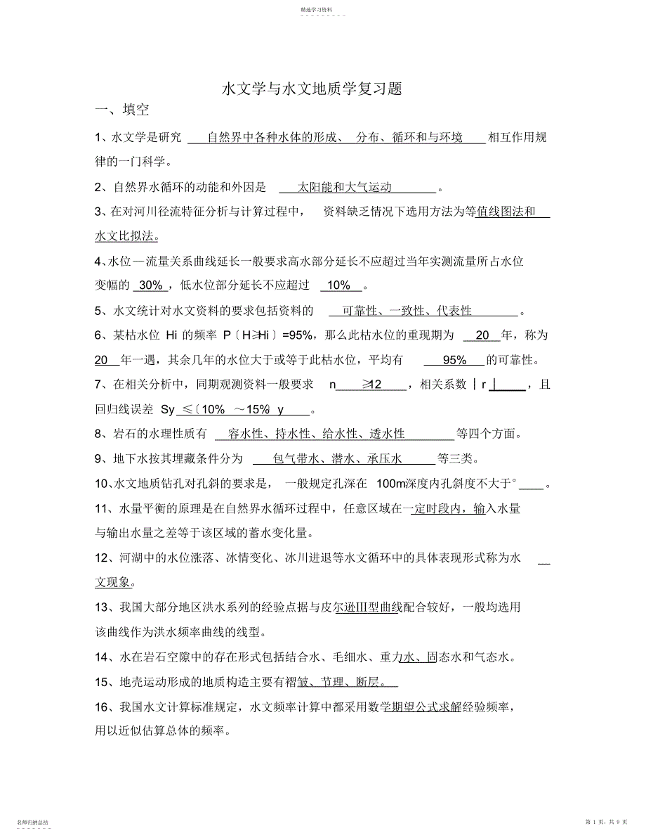 2022年水文与水文地质学复习资料_第1页