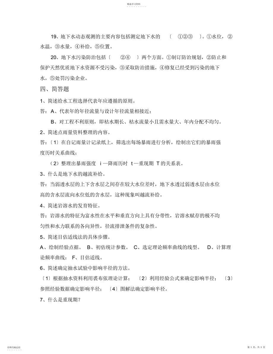 2022年水文与水文地质学复习资料_第5页