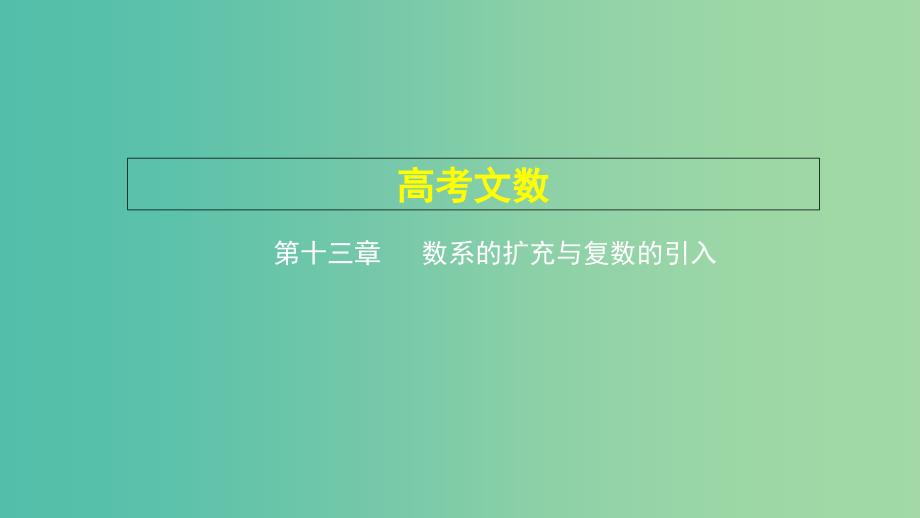 2019高考数学一轮复习 第十三章 数系的扩充与复数的引入课件 文.ppt_第1页