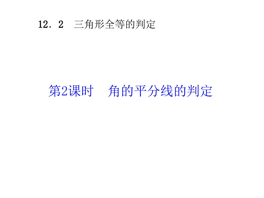 角的平分线的判定_第2页