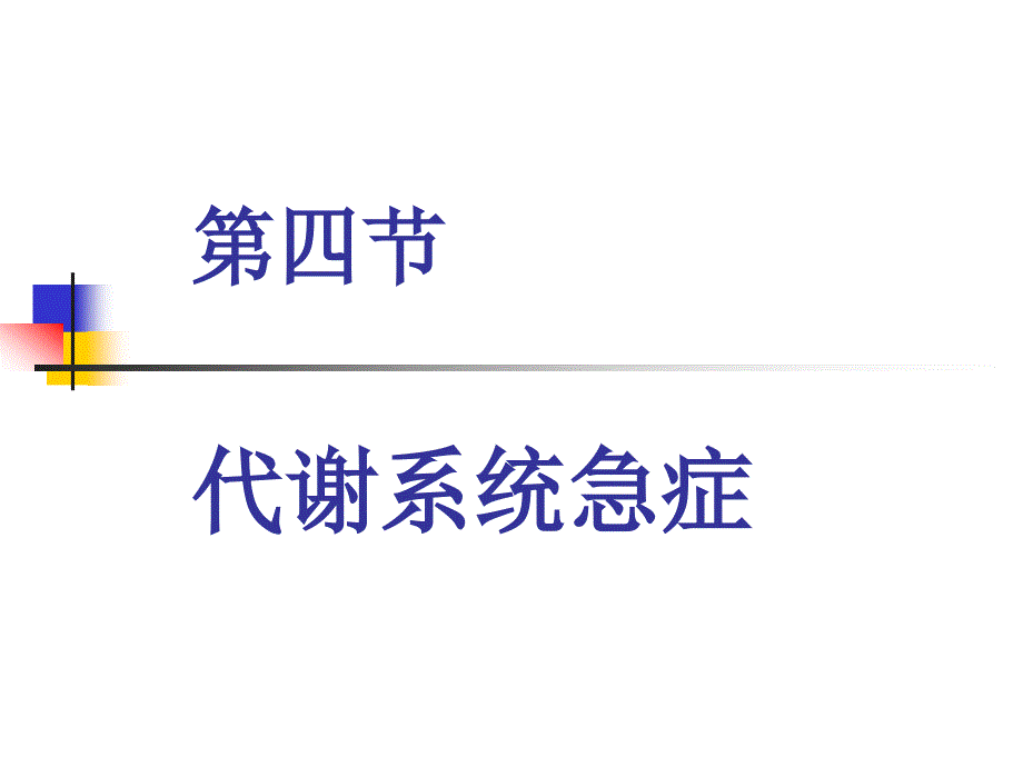 代谢系统急症.ppt_第1页