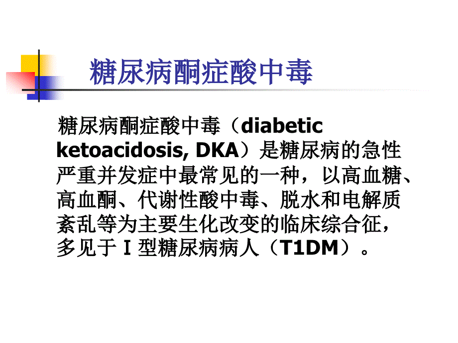 代谢系统急症.ppt_第3页