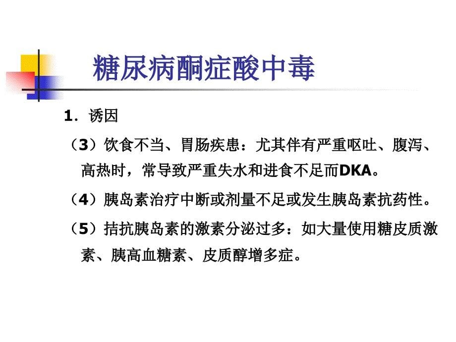 代谢系统急症.ppt_第5页