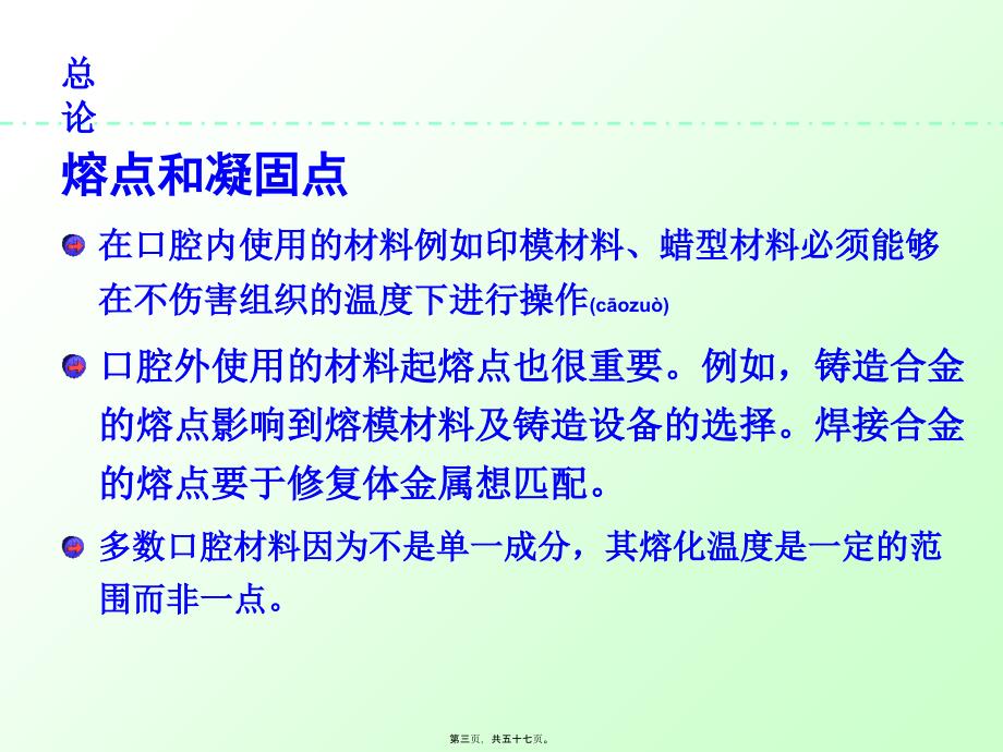 总论熔点和凝固点在口腔内使用的材料例如印模材料课件_第3页