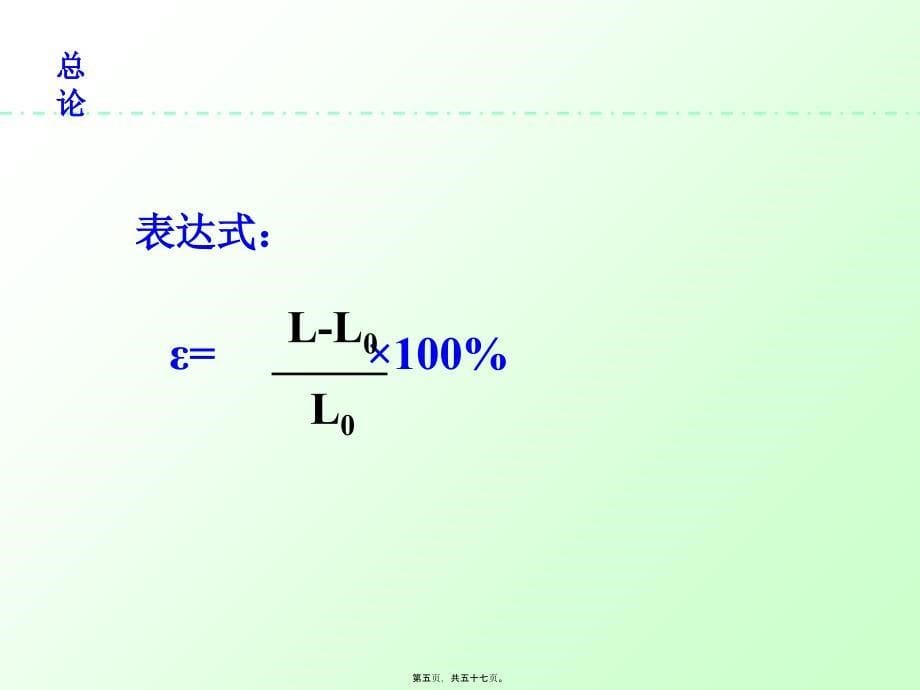 总论熔点和凝固点在口腔内使用的材料例如印模材料课件_第5页