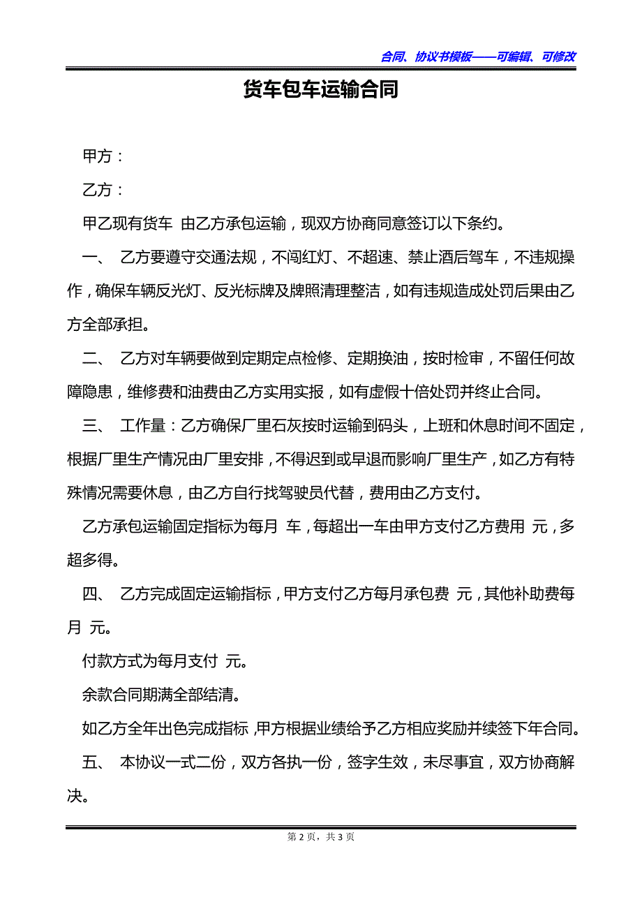 货车包车运输合同_第2页