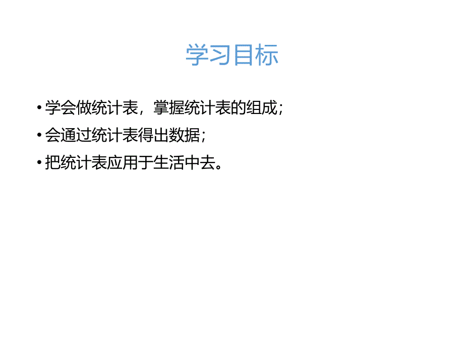 冀教版二年级数学上册课件 复式统计表_第2页