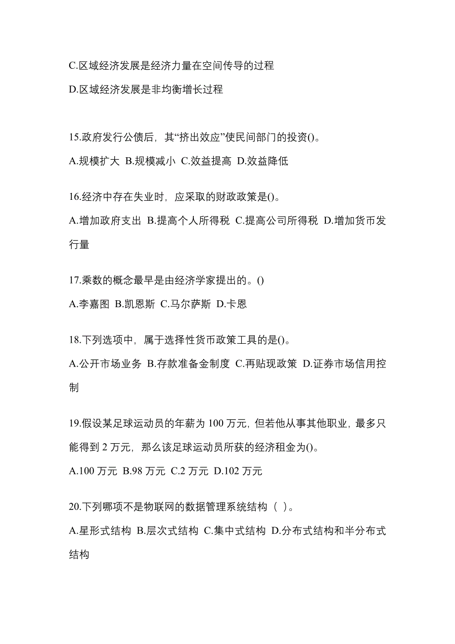 2023年度国家电网江苏省电力有限公司招聘金融类《金融》考前练习题（含答案）_第4页