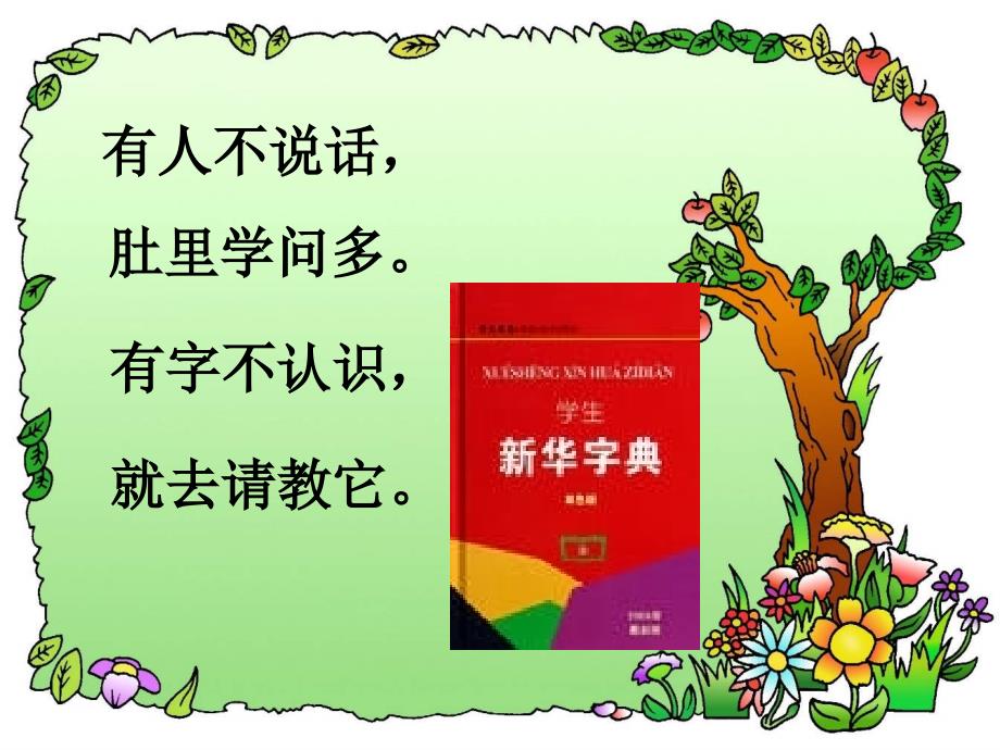 6《字典公公家里的争吵》_第1页