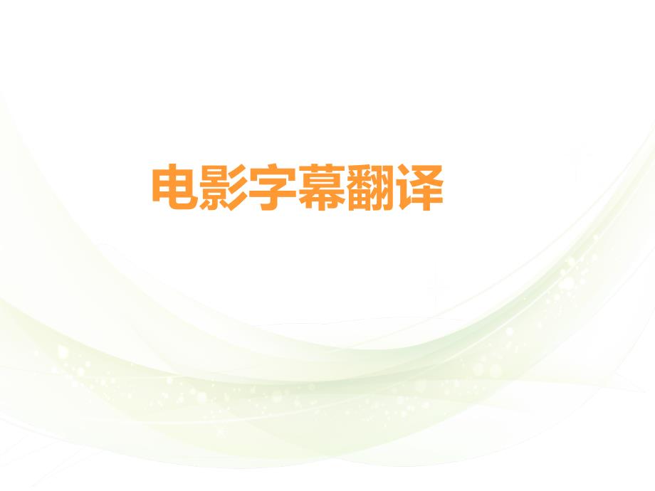 《电影字幕翻译》PPT课件.ppt_第1页