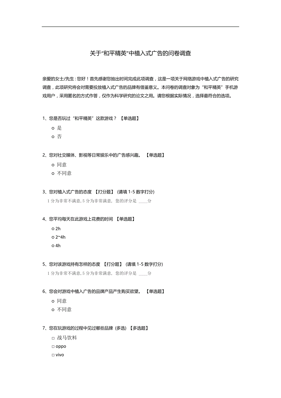 关于“和平精英”中植入式广告的问卷调查_第1页