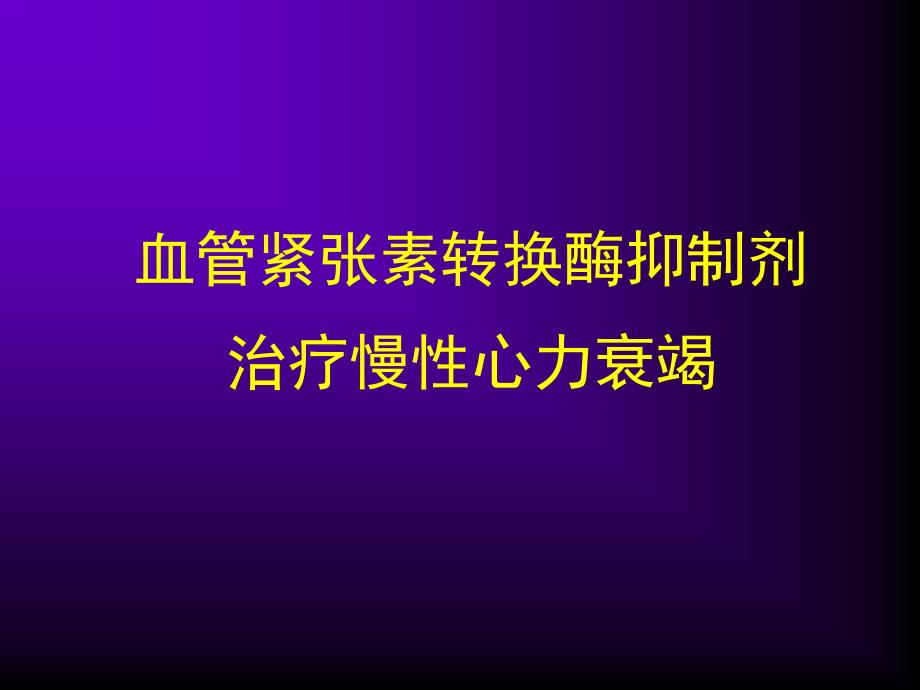 ACEI治疗慢性心衰PPT课件_第1页