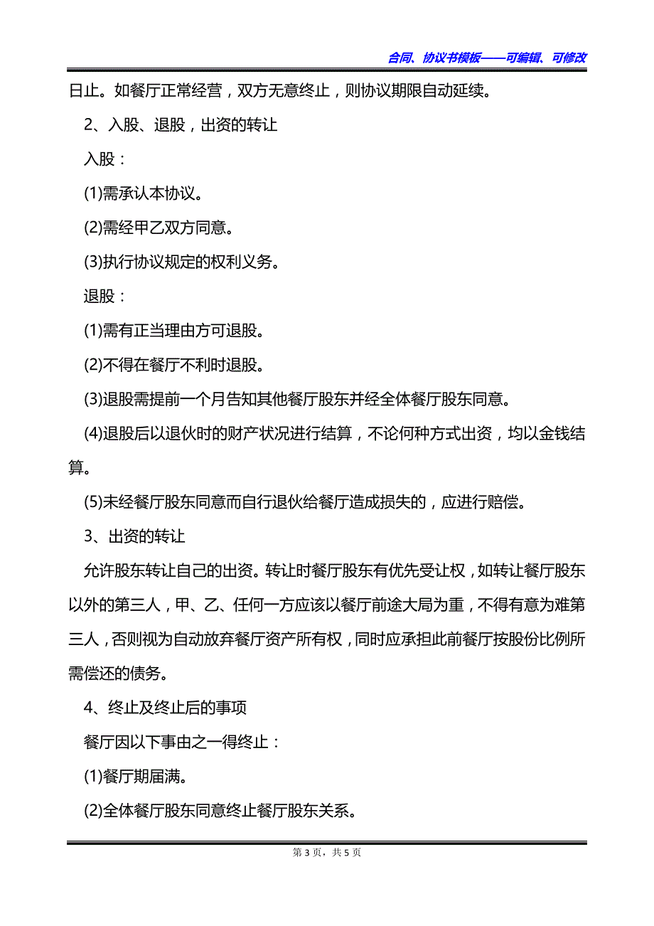 餐厅股权转让合作经营协议书_第3页