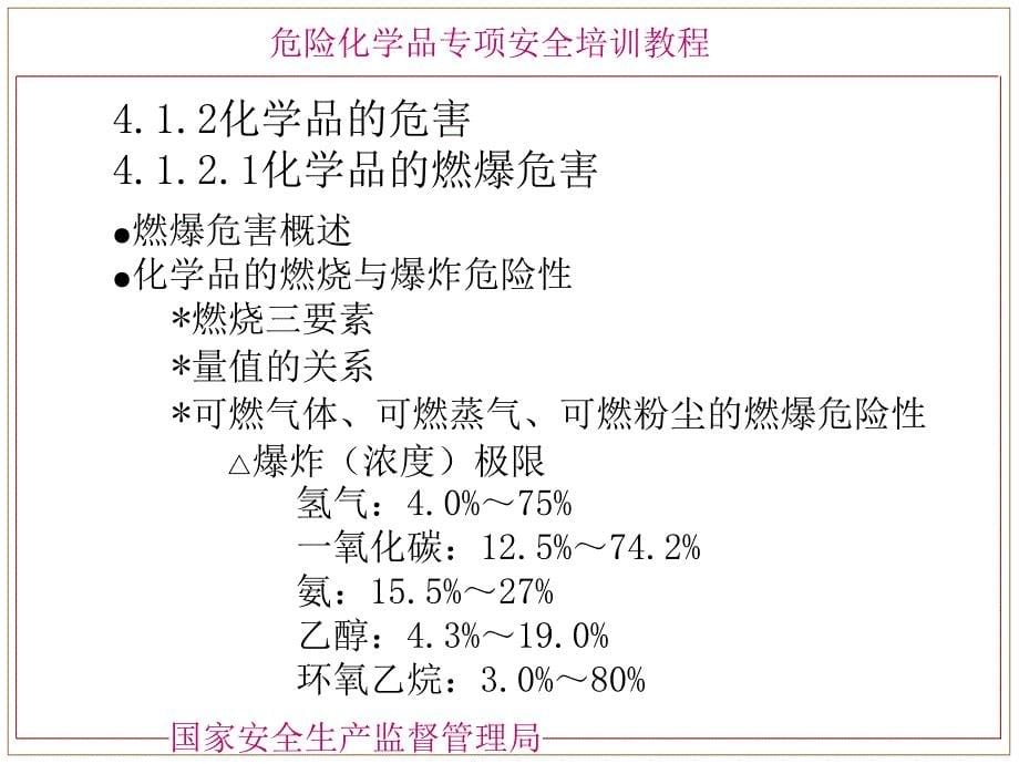 危险化学品分类---国家安监局培训教材ppt课件_第5页