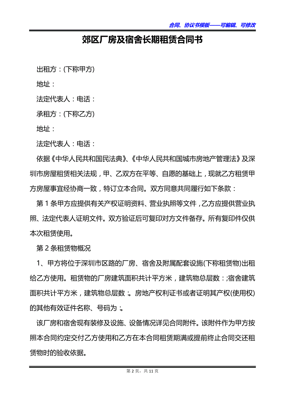 郊区厂房及宿舍长期租赁合同书_第2页