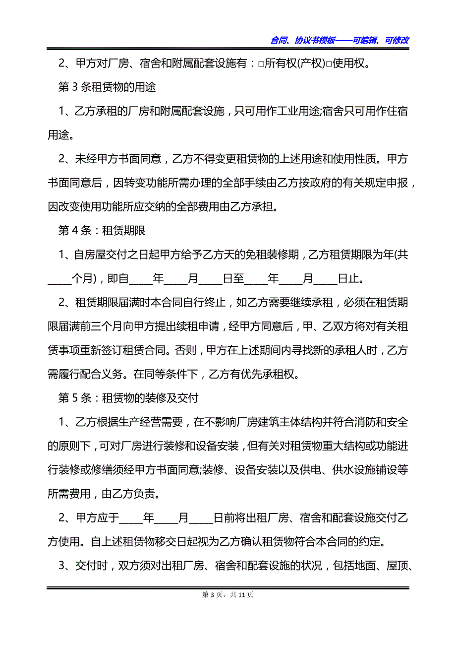 郊区厂房及宿舍长期租赁合同书_第3页