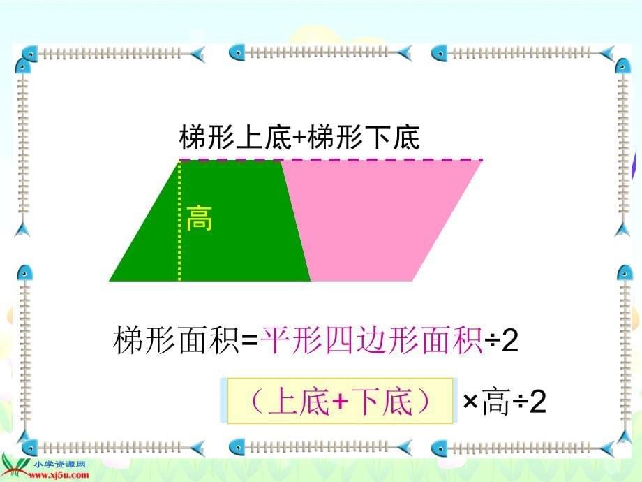 北师大版五年级数学上册《梯形的面积1》PPT课件_第5页