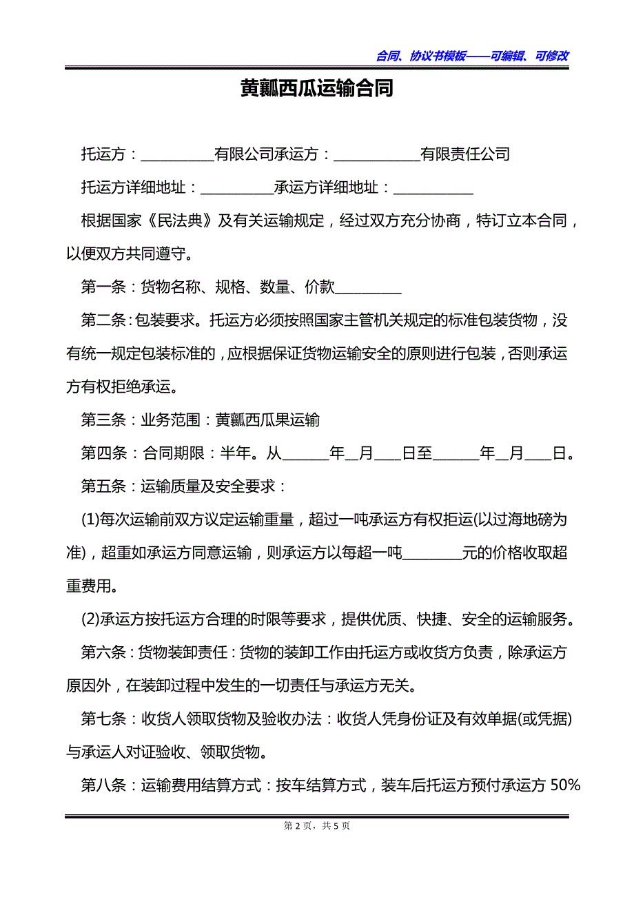 黄瓤西瓜运输合同_第2页