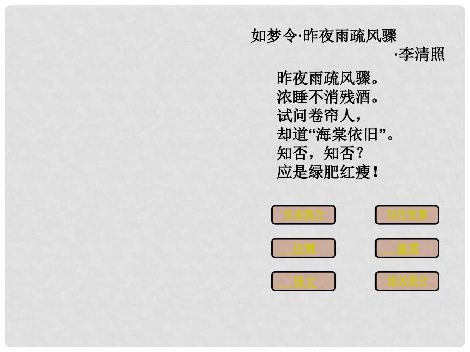 九年级语文上册 第七单元 第29课 诗词五首 如梦令课件2 语文版_第1页