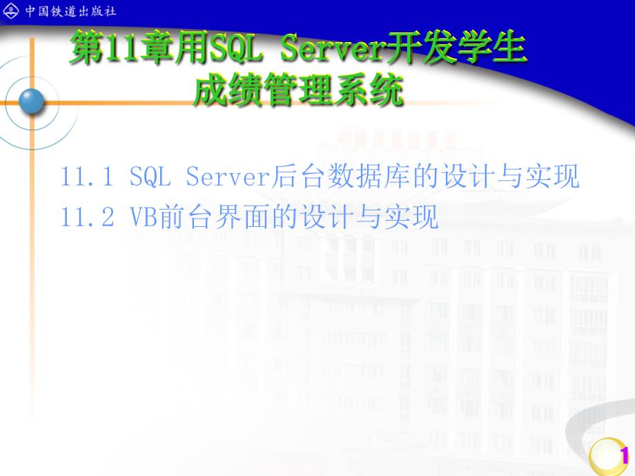 用SQLServer开发学生成绩管理系统分析课件_第1页