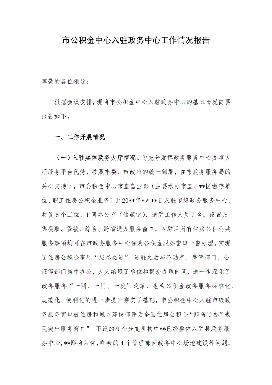 市公积金中心入驻政务中心工作情况报告_第1页