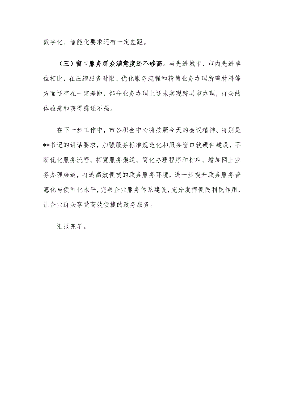 市公积金中心入驻政务中心工作情况报告_第3页