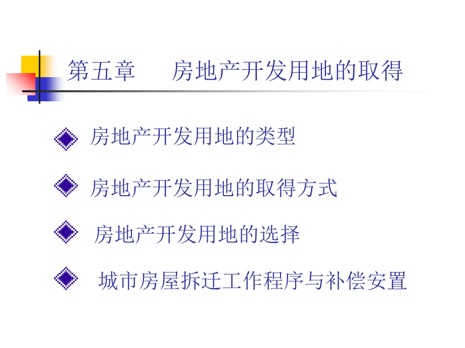 房地产开发用地的取得_第1页