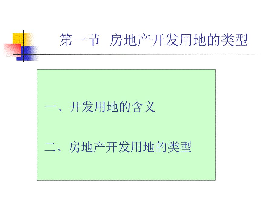 房地产开发用地的取得_第2页