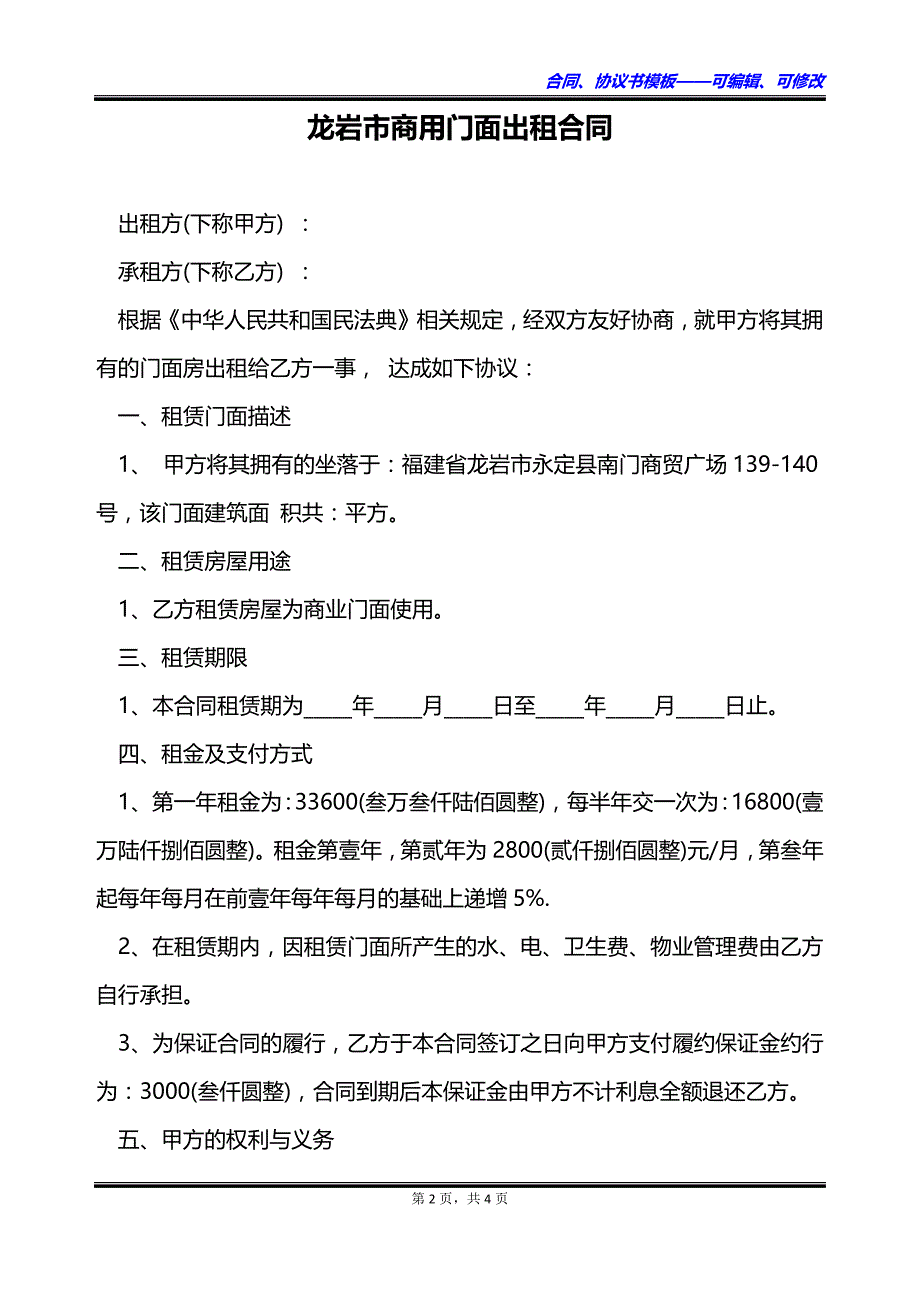 龙岩市商用门面出租合同_第2页