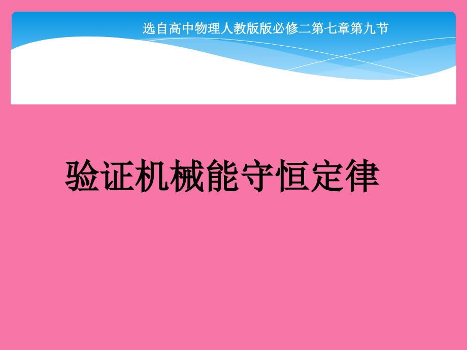 人教高中物理必修二第七章第九节验证机械能守恒定律说课ppt课件_第1页