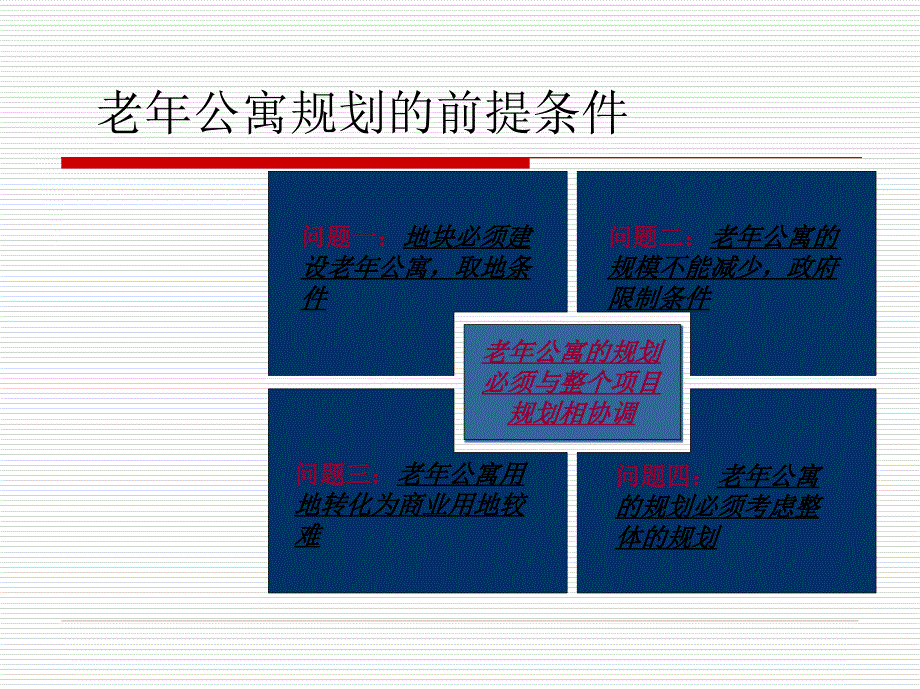 老年公寓功能配套研究.ppt_第2页