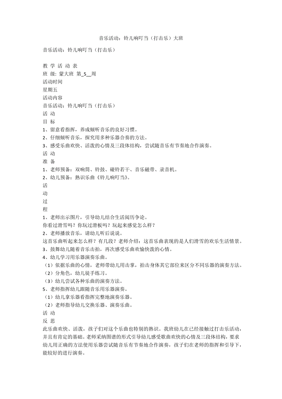 音乐活动：铃儿响叮当（打击乐）大班_第1页