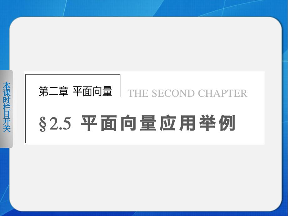 251平面几何中的向量方法课件（人教A版必修4）_第1页