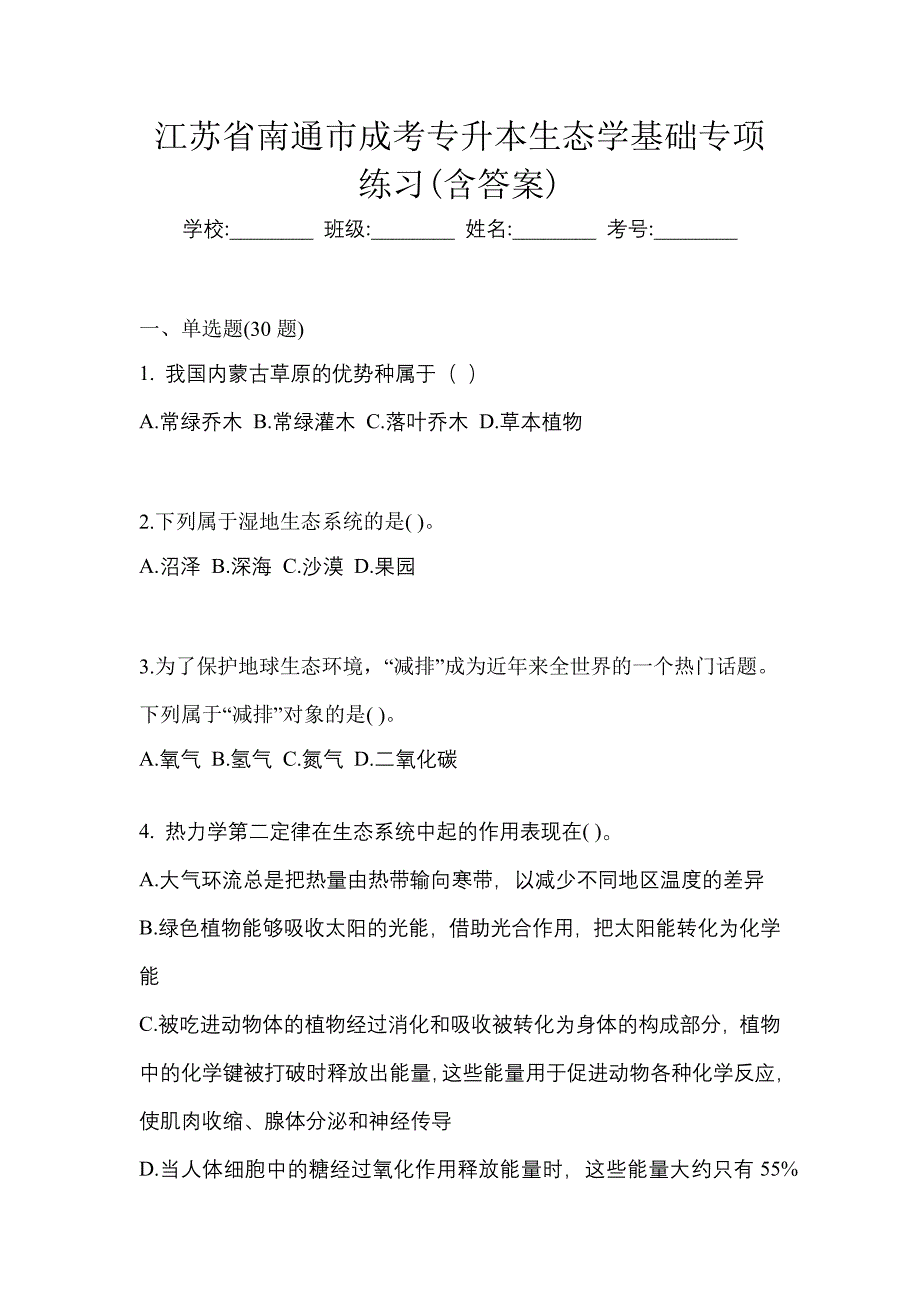 江苏省南通市成考专升本生态学基础专项练习(含答案)_第1页