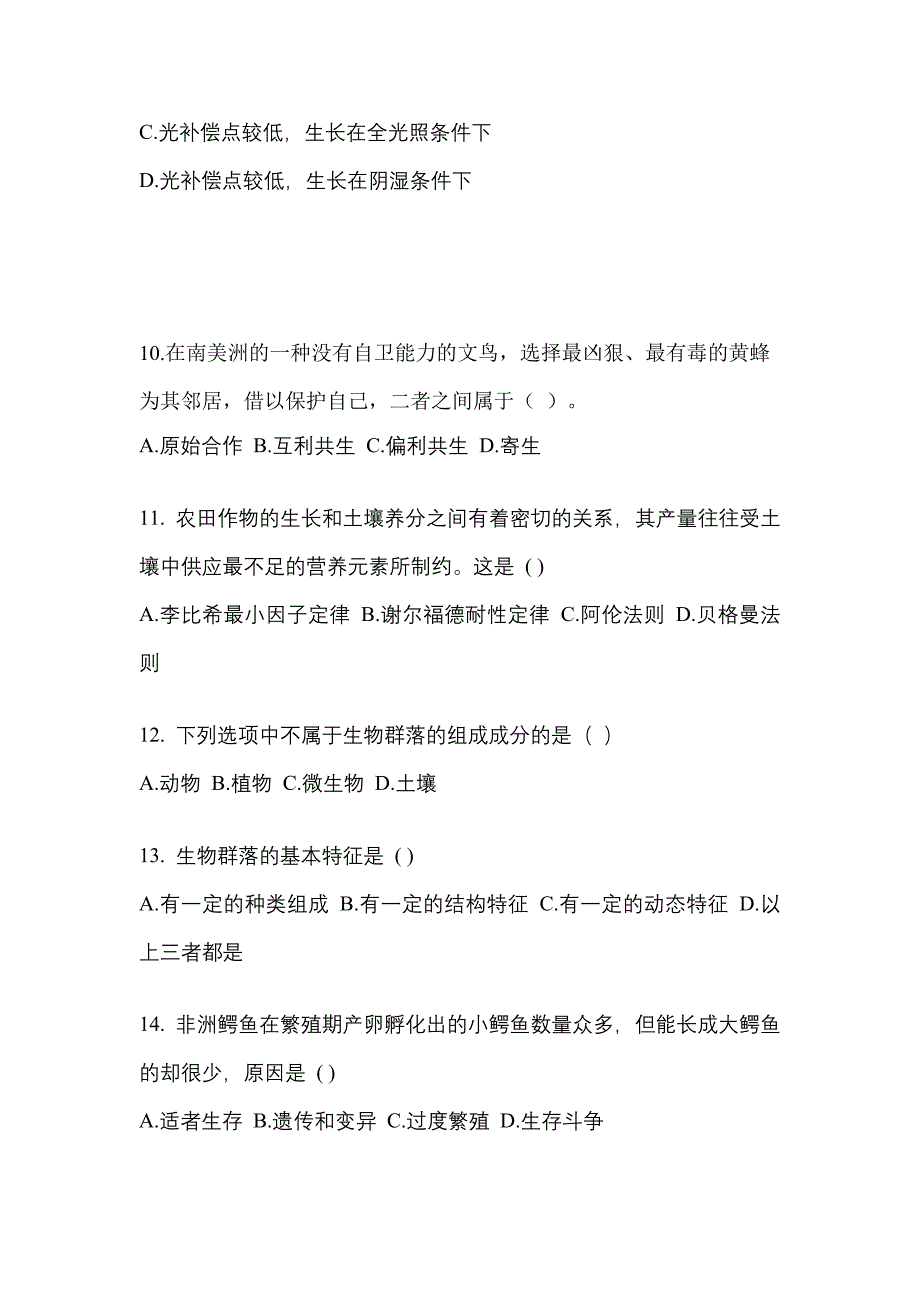 江苏省南通市成考专升本生态学基础专项练习(含答案)_第3页