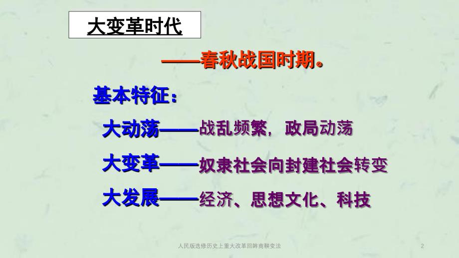 人民版选修历史上重大改革回眸商鞅变法课件_第2页