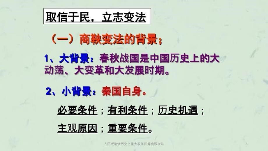 人民版选修历史上重大改革回眸商鞅变法课件_第5页