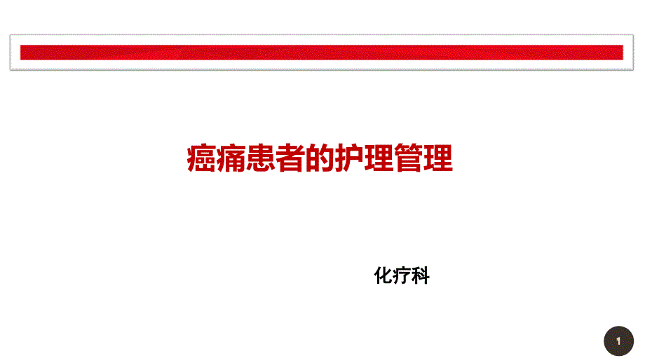 癌痛病人的护理管理ppt课件_第1页