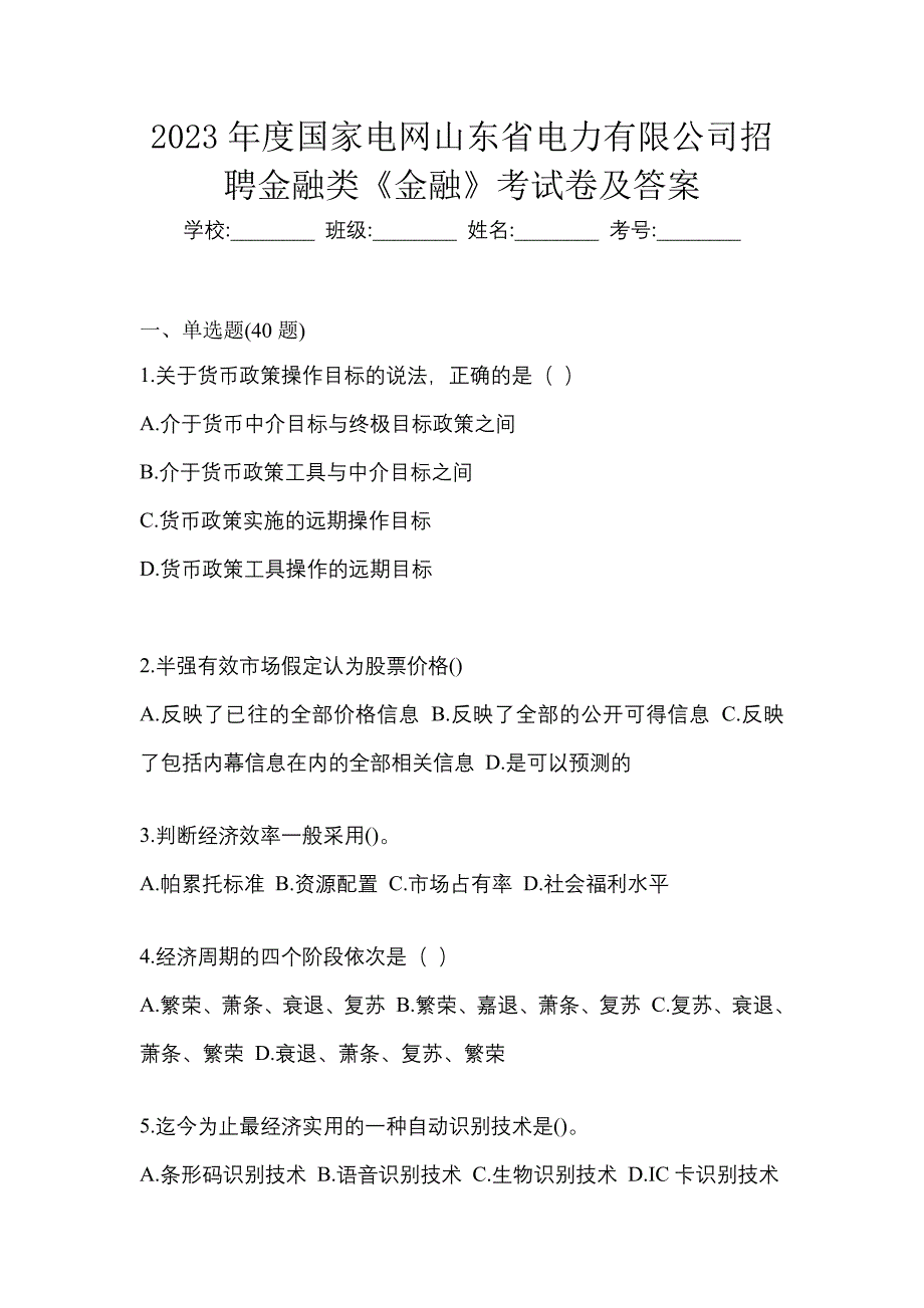 2023年度国家电网山东省电力有限公司招聘金融类《金融》考试卷及答案_第1页