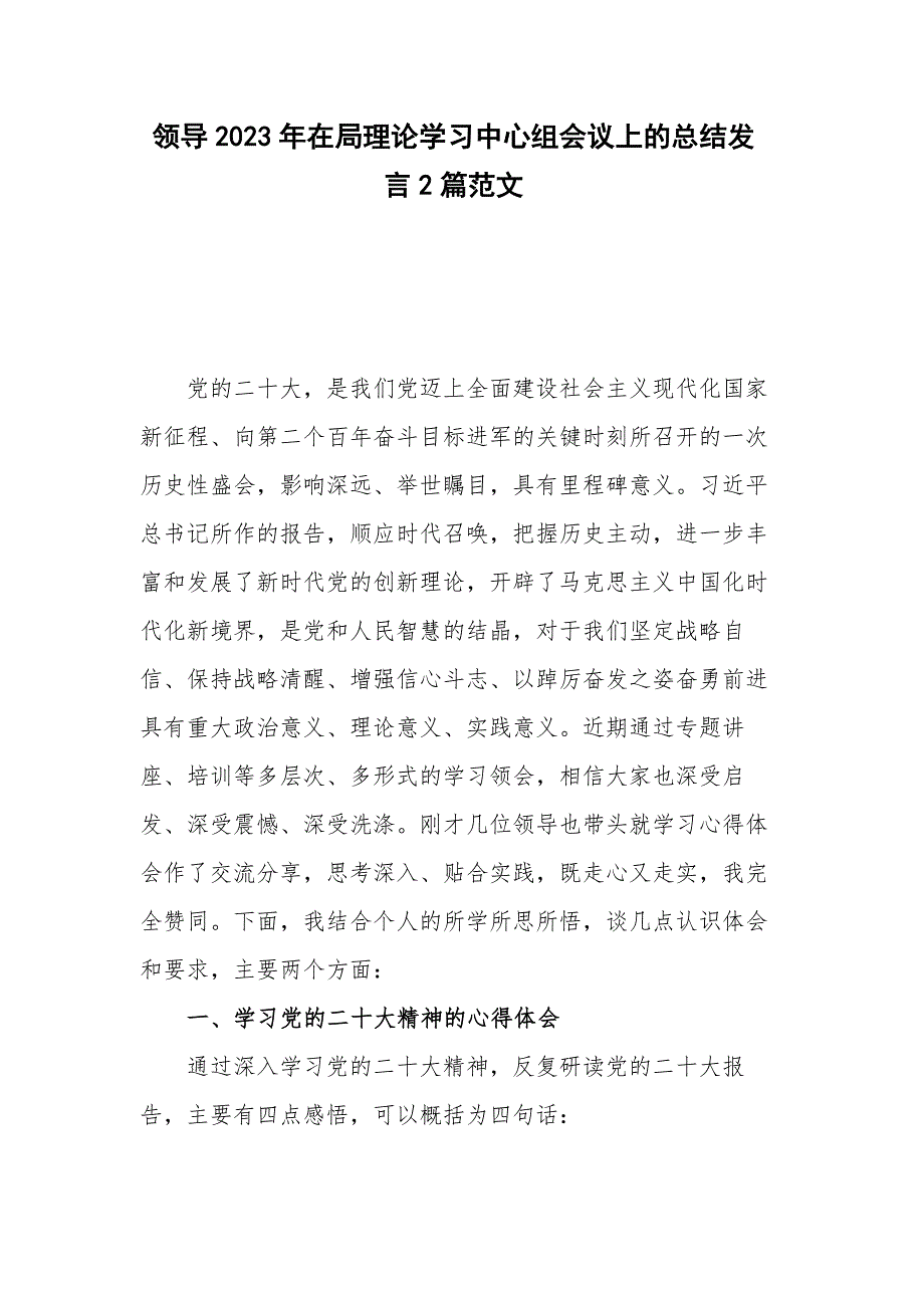 领导2023年在局理论学习中心组会议上的总结发言2篇范文_第1页