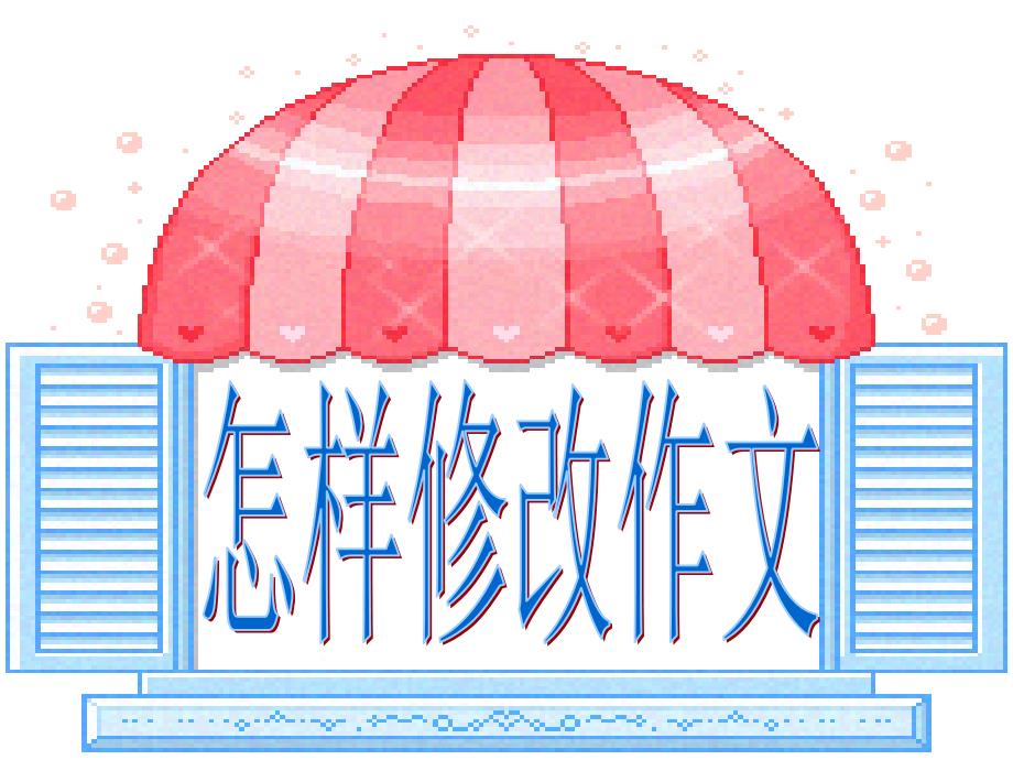 怎样修改作文(2)_第1页