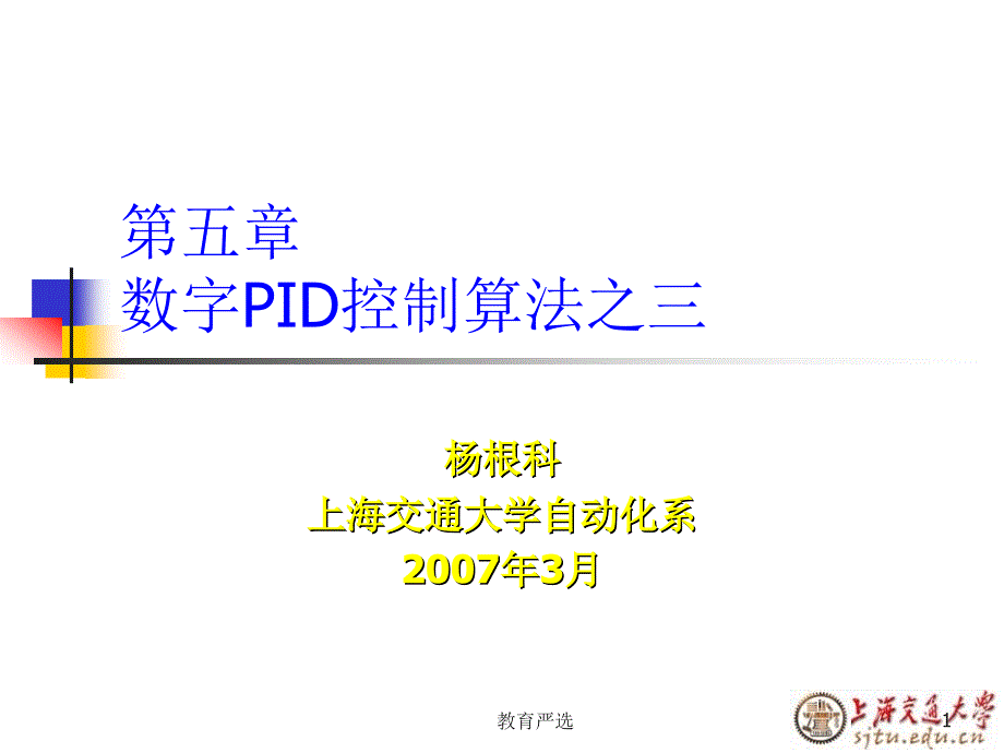 第5章 数字PID控制算法3[沐风教育]_第1页