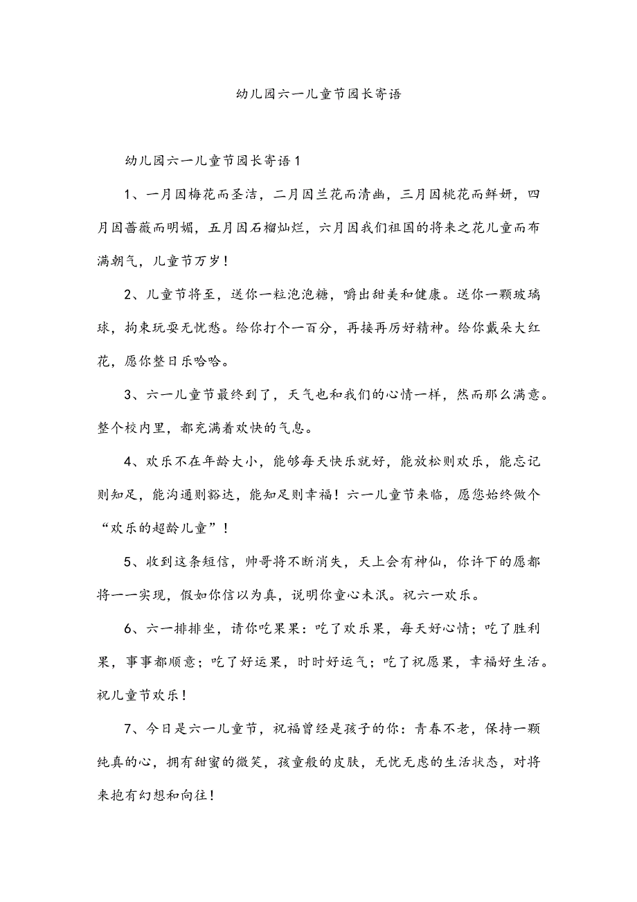 幼儿园六一儿童节园长寄语_第1页