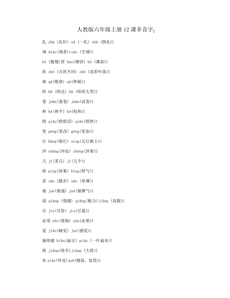 人教版六年级上册12课多音字29398_第1页