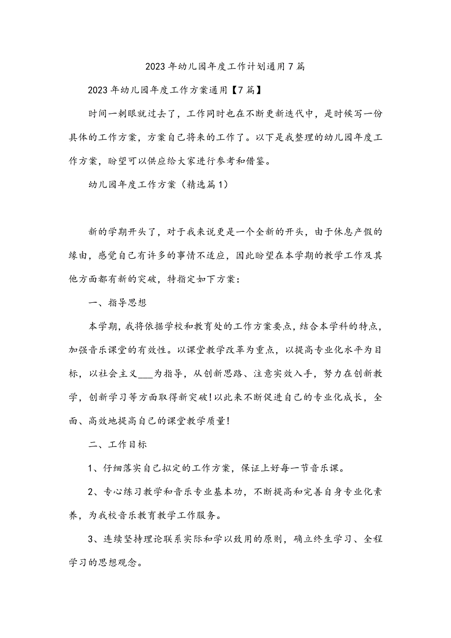 2023年幼儿园年度工作计划通用7篇_第1页